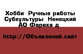 Хобби. Ручные работы Субкультуры. Ненецкий АО,Фариха д.